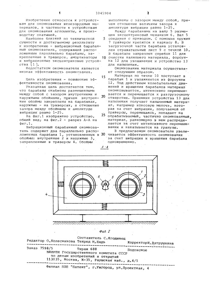 Вибрационный барабанный окомкователь (патент 1045904)