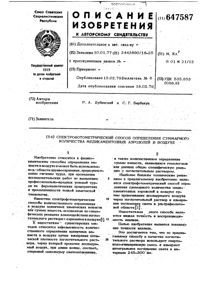 Спектрофотометрический способ определения суммарного количества медикаментозных аэрозолей в воздухе (патент 647587)