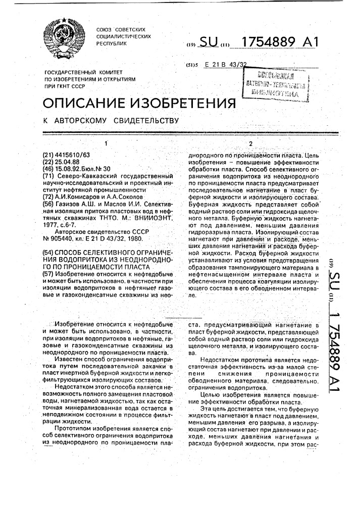 Способ селективного ограничения водопритока из неоднородного по проницаемости пласта (патент 1754889)