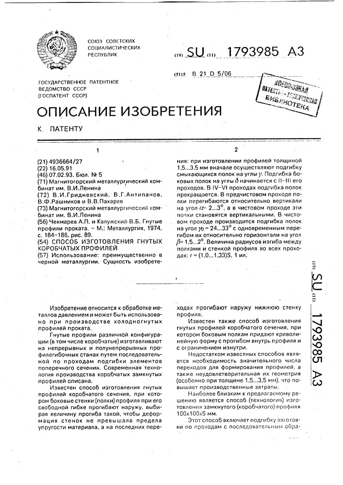 Способ изготовления гнутых коробчатых профилей (патент 1793985)