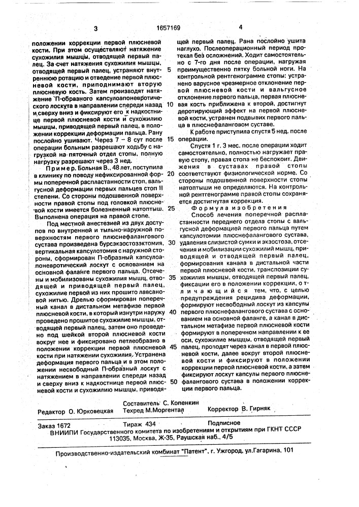 Способ лечения поперечной распластанности переднего отдела стопы с вальгусной деформацией первого пальца (патент 1657169)
