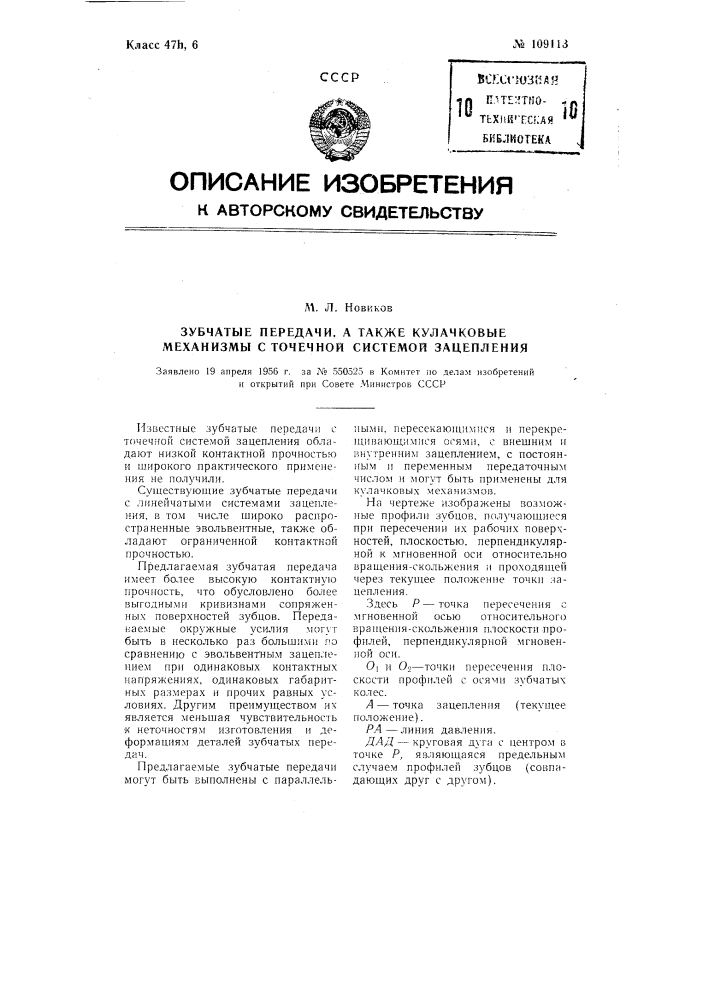 Зубчатые передачи, а также кулачковые механизмы с точечной системой зацепления (патент 109113)