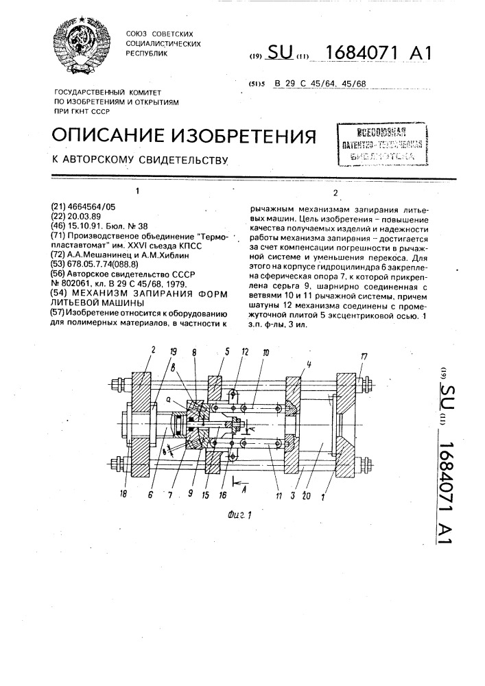 Механизм запирания форм литьевой машины (патент 1684071)