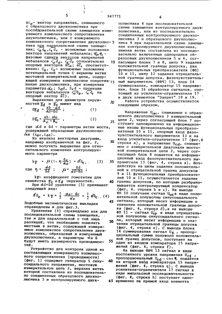 Устройство для допускового контроля одной из составляющих измеряемого комплексного сопротивления /проводимости/ двухполюсника (патент 947771)