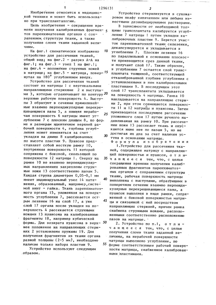 Устройство для рассечения тканей (патент 1296131)