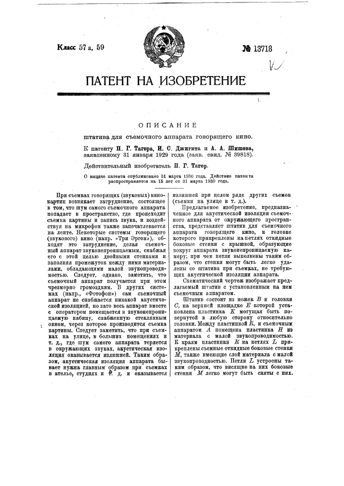 Штатив для съемочного аппарата говорящего кино (патент 13718)