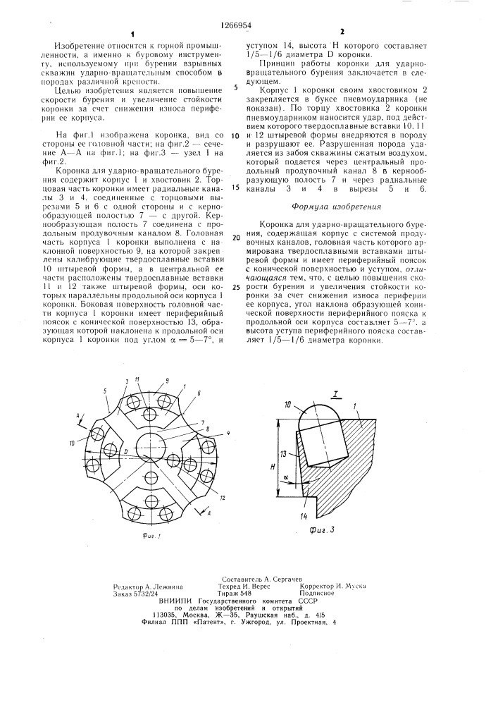 Коронка для ударно-вращательного бурения (патент 1266954)