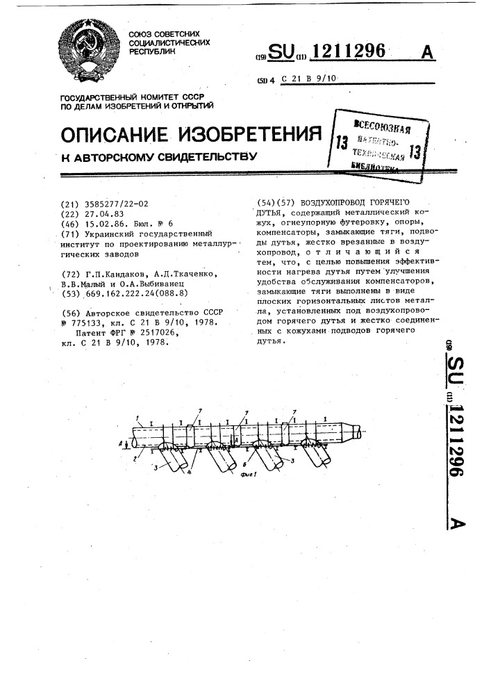 Воздухопровод горячего дутья (патент 1211296)