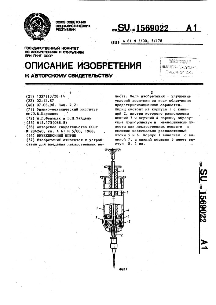 Инъекционный шприц (патент 1569022)