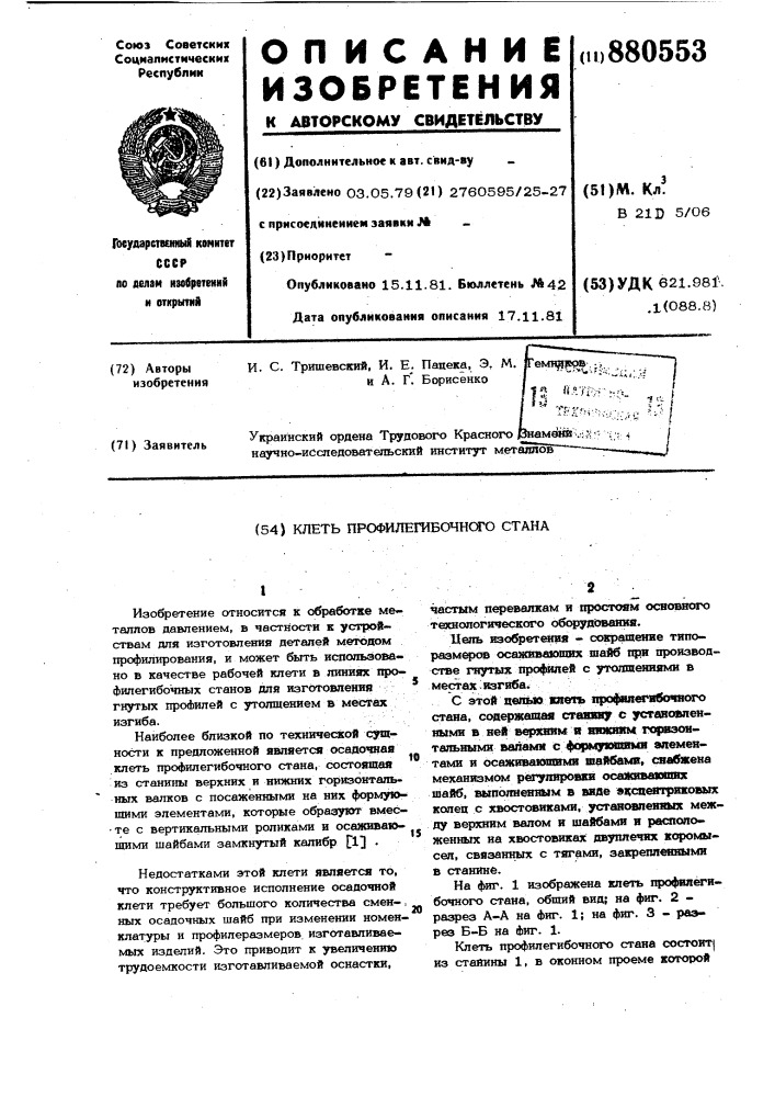 Клеть профилегибочного стана (патент 880553)