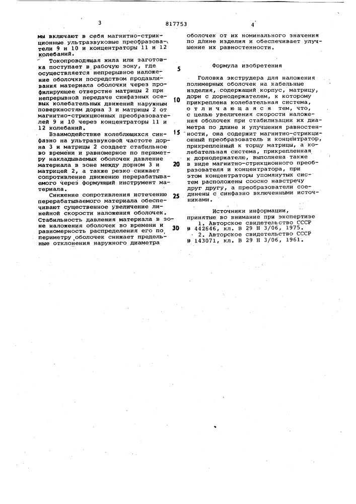 Головка экструдера для наложенияполимерных оболочек ha кабельныеизделия (патент 817753)