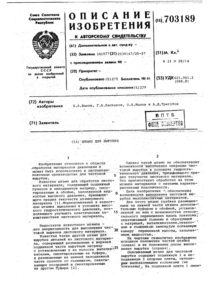 Штамп для вырубки деталей (патент 703189)