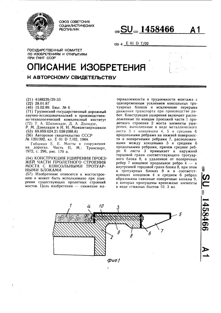 Конструкция уширения проезжей части пролетного строения моста с консольными тротуарными блоками (патент 1458466)