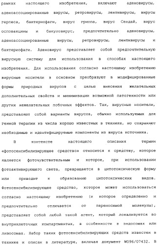 Фотохимическая интернализация для опосредованной вирусом доставки молекулы в цитозоль (патент 2317827)