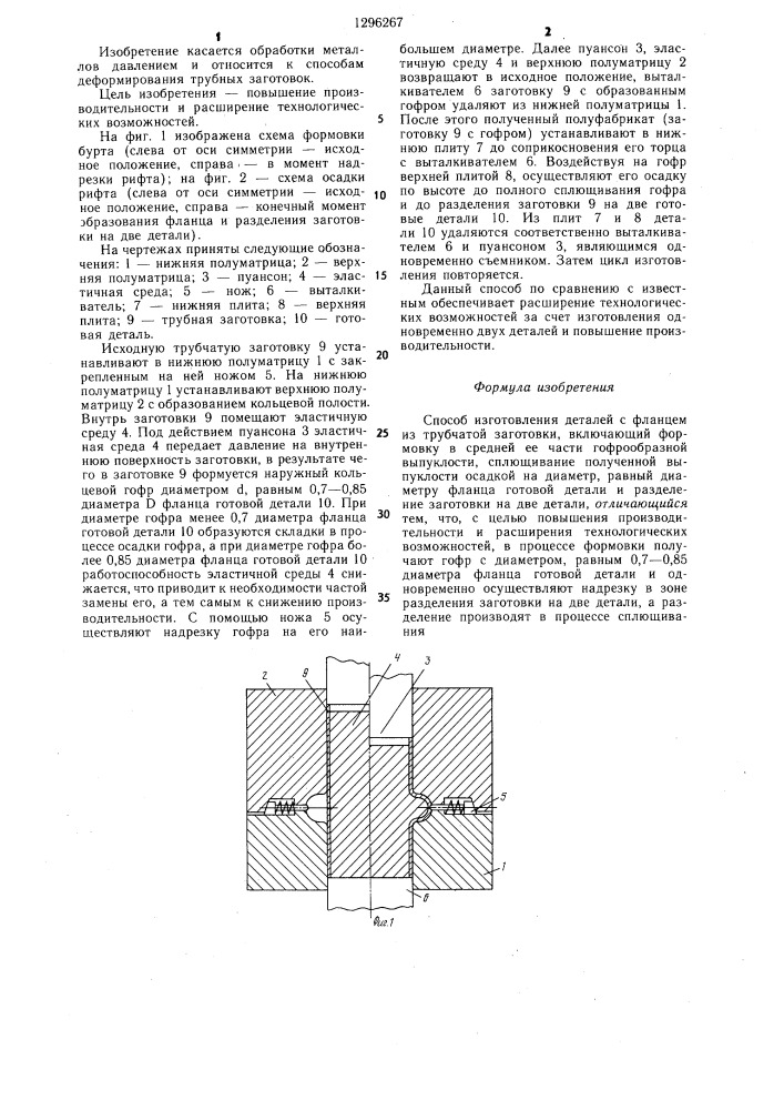 Способ изготовления деталей с фланцем из трубчатой заготовки (патент 1296267)