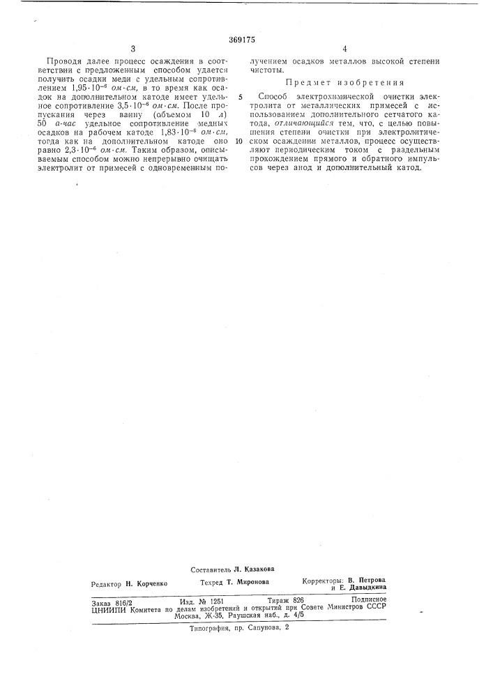 Способ электрохимической очистки электролита (патент 369175)