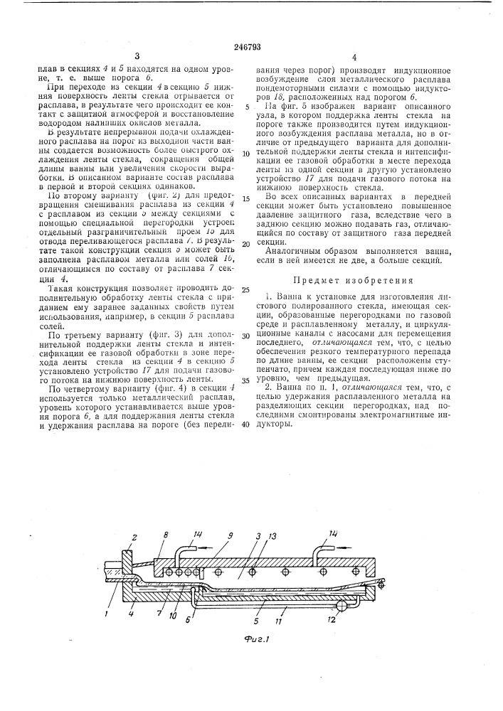 Ванна к установке для изготовления листового полированного стекла (патент 246793)