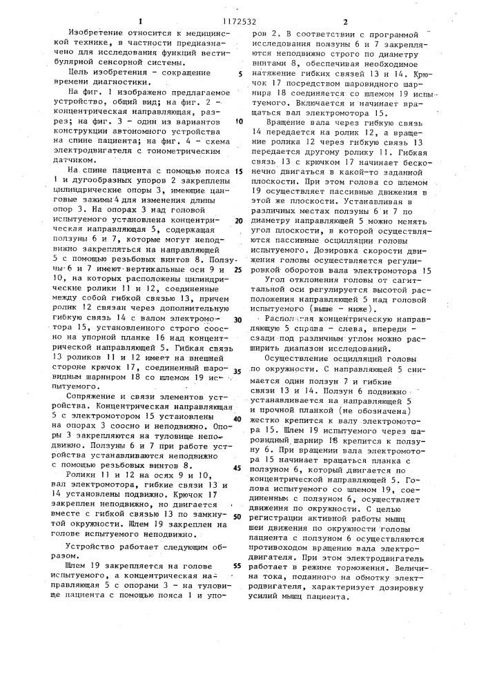 Устройство для оценки вестибулярной сенсорной системы (патент 1172532)