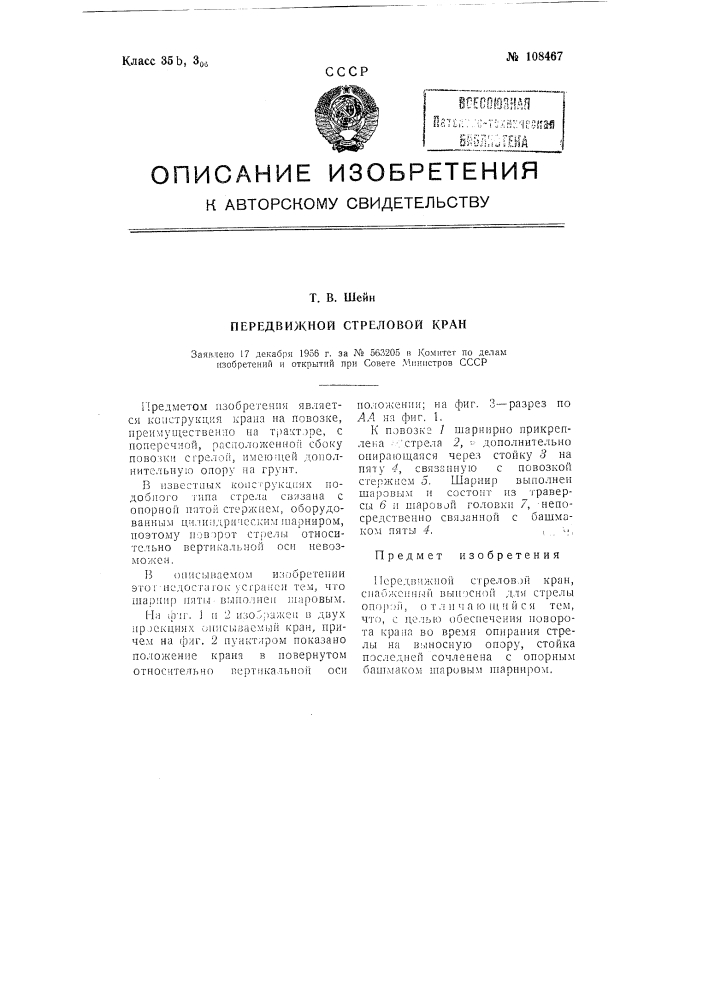 Передвижной стреловой кран (патент 108467)