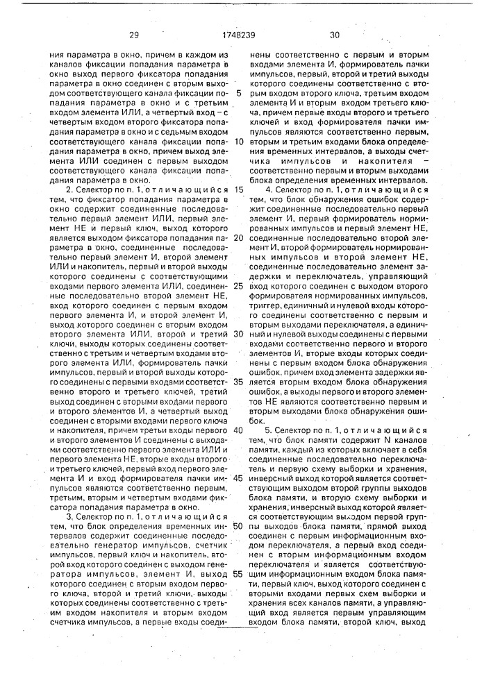 Самообучающийся селектор (патент 1748239)