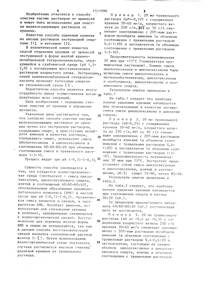 Способ очистки кислых железосодержащих растворов от кремния (патент 1111990)