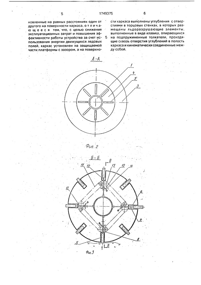 Ледоразрушающее устройство для морской платформы (патент 1749375)