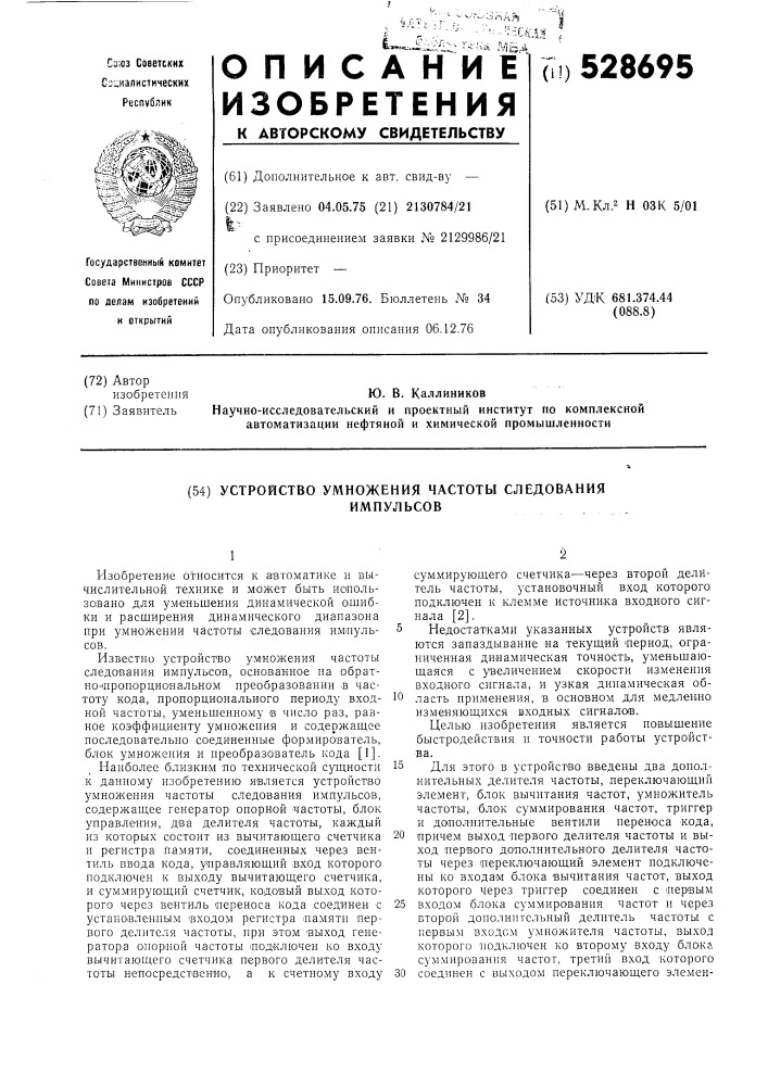 Устройство умножения частоты следования импульсов (патент 528695)