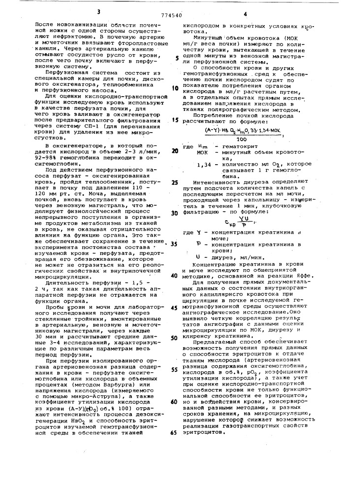 Способ определения кислороднотранспортной функции консервированной крови (патент 774540)