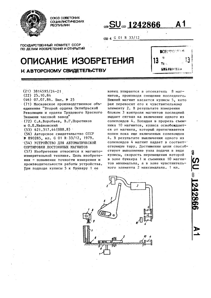 Устройство для автоматической сортировки постоянных магнитов (патент 1242866)