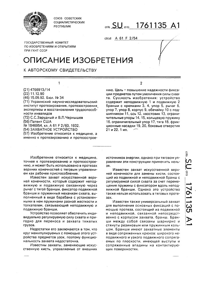 Захватное устройство (патент 1761135)