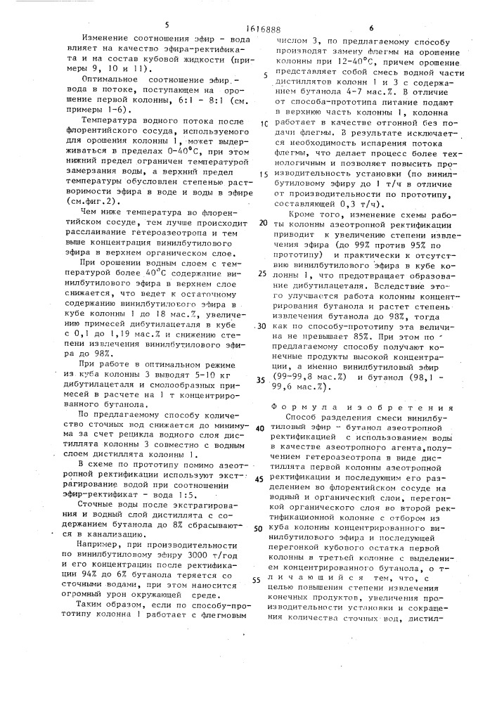 Способ разделения смеси винилбутиловый эфир-бутанол азеотропной ректификацией (патент 1616888)