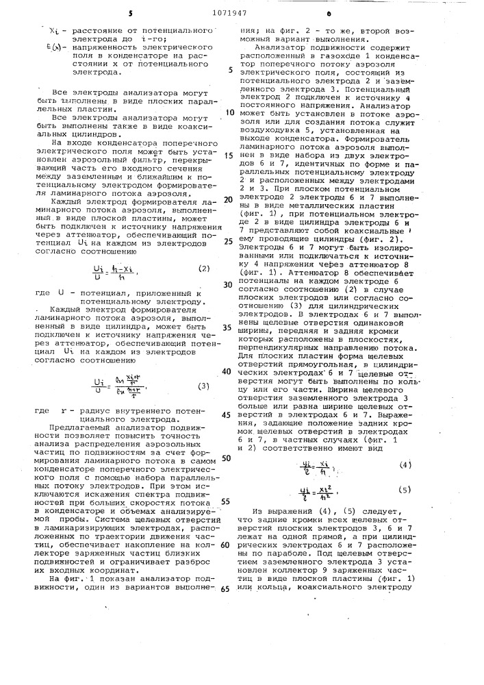 Анализатор подвижности аэрозольных частиц (патент 1071947)