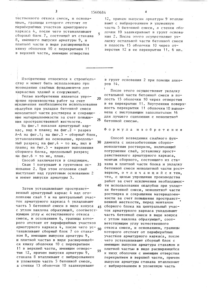 Способ возведения свайного фундамента с железобетонным сборномонолитным ростверком (патент 1560684)