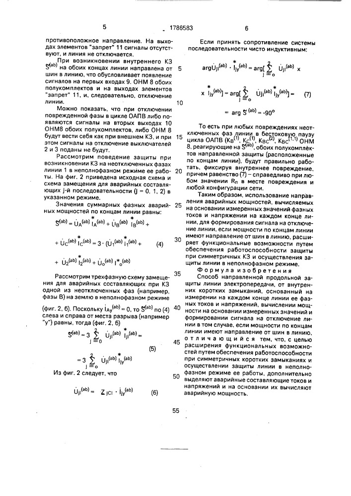 Способ направленной продольной защиты линии электропередачи (патент 1786583)