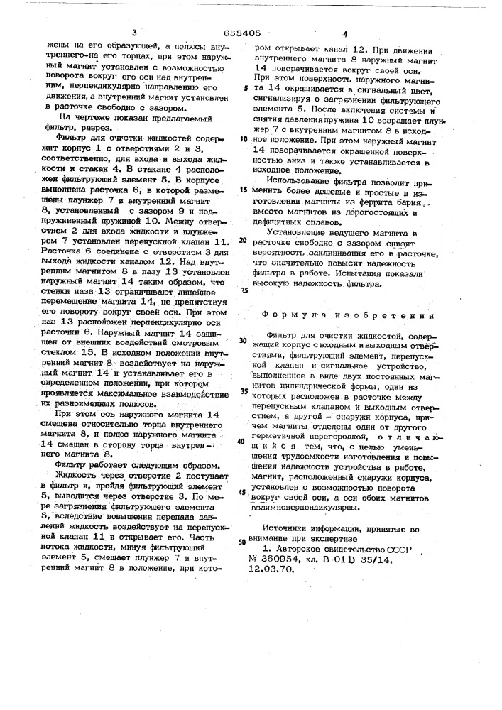 Фильтр для очистки жидкостей (патент 655405)