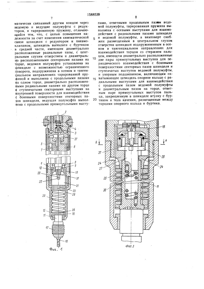 Пневматический винтоверт (патент 1588539)