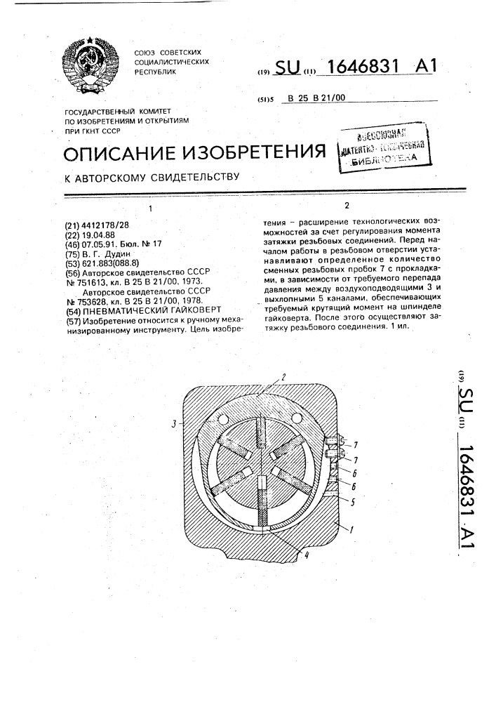Пневматический гайковерт (патент 1646831)