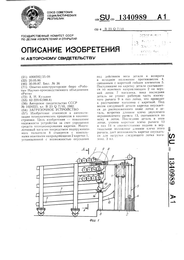 Загрузочное устройство (патент 1340989)