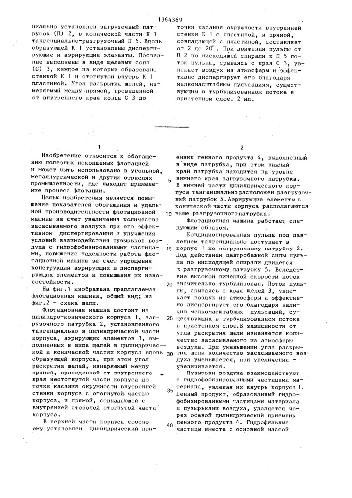 Центробежная флотационная машина (патент 1364369)