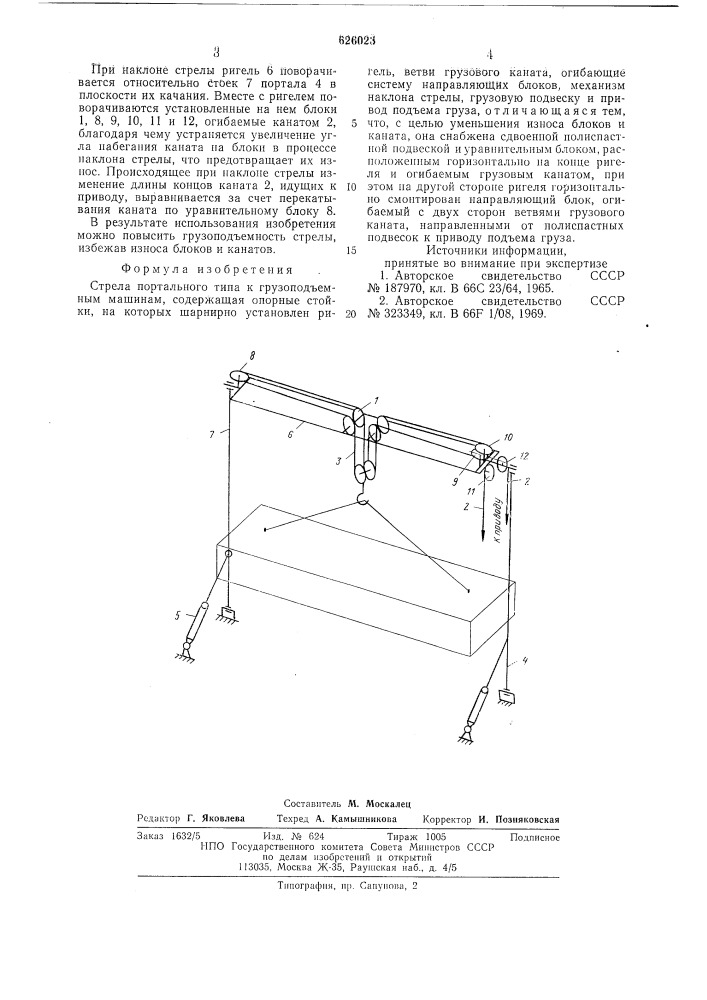 Стрела портального типа к грузоподъемным машинам (патент 626023)