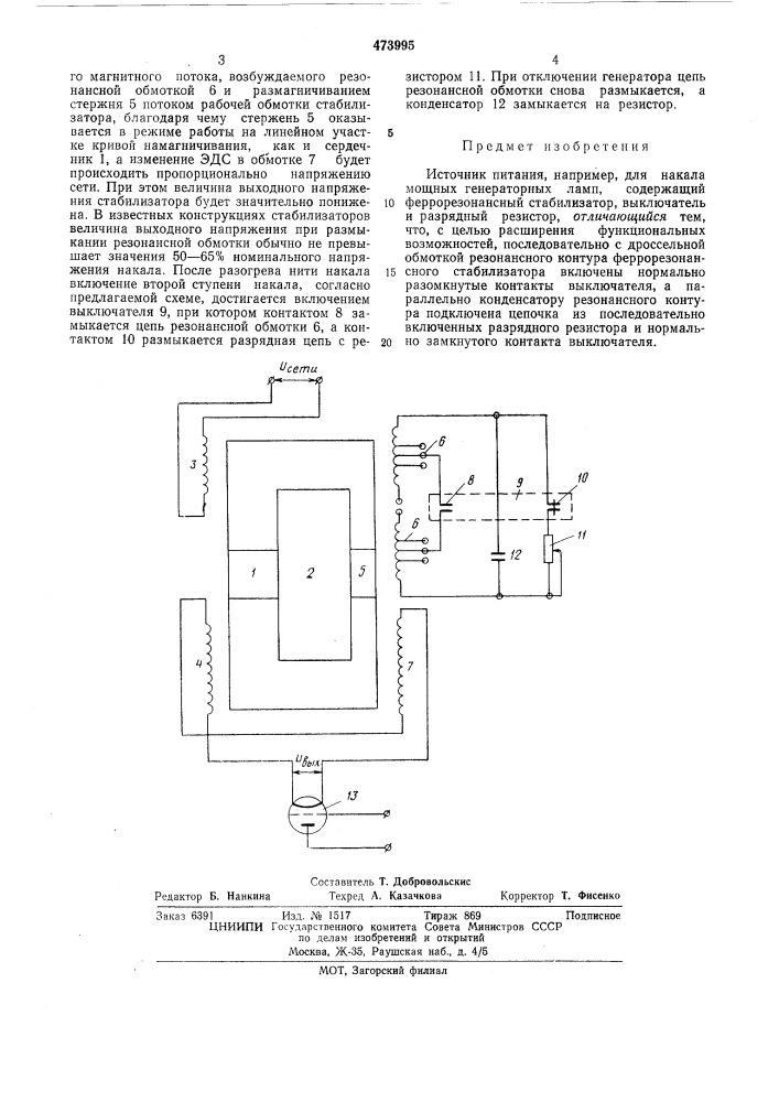 Источник питания (патент 473995)