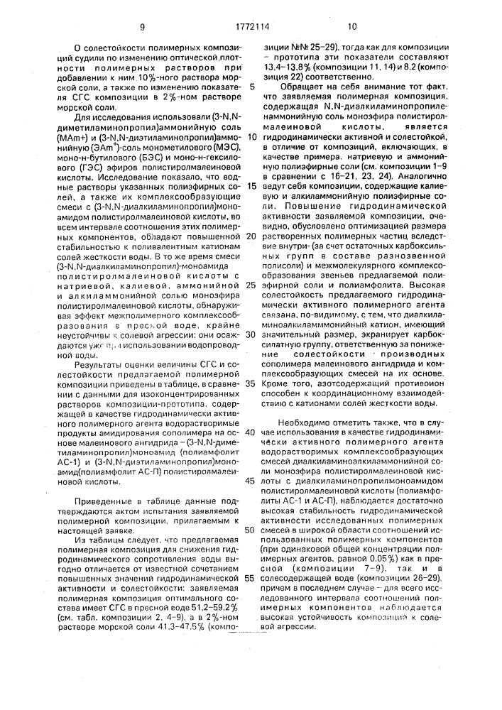 Полимерная композиция для снижения гидродинамического сопротивления воды (патент 1772114)