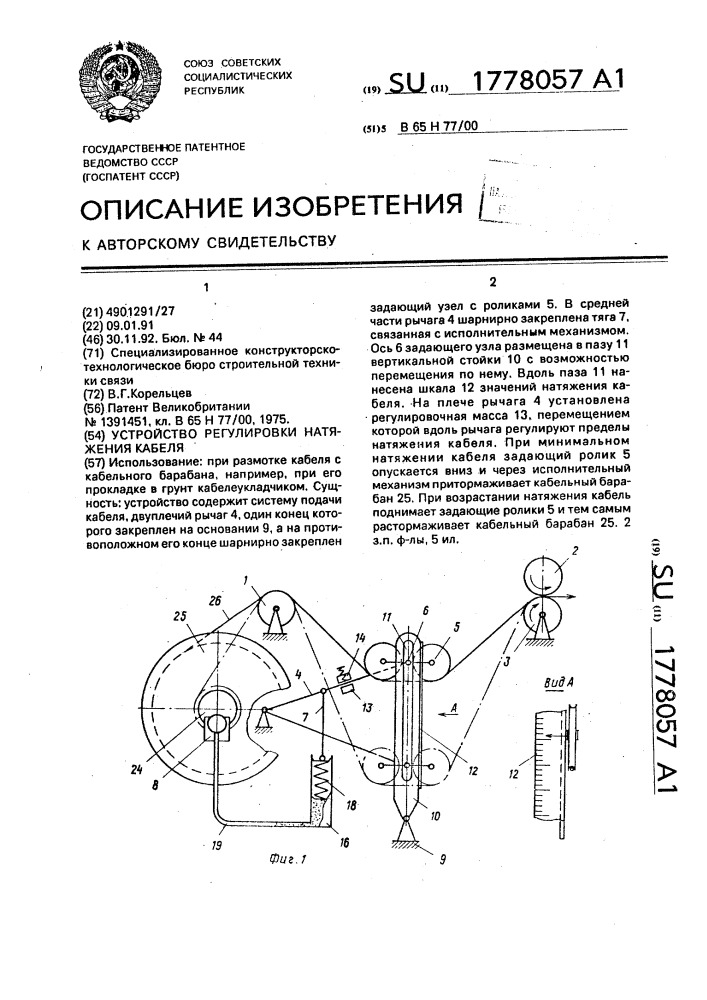 Устройство регулировки натяжения кабеля (патент 1778057)