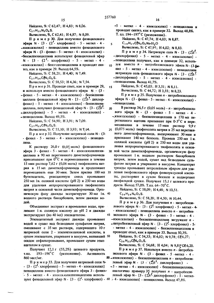Способ получения изоксазолилпенициллинов (патент 557760)
