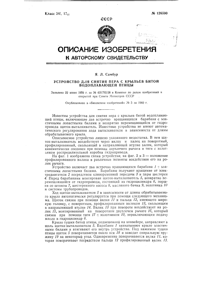 Устройство для снятия пера с крыльев битой водоплавающей птицы (патент 126590)