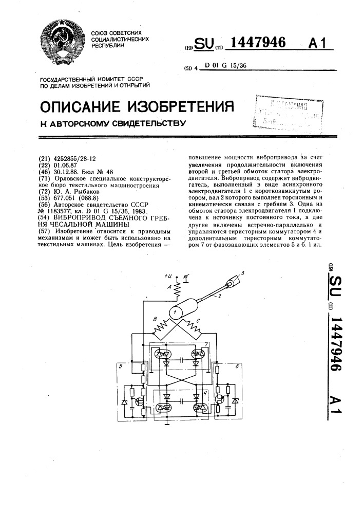 Вибропривод съемного гребня чесальной машины (патент 1447946)