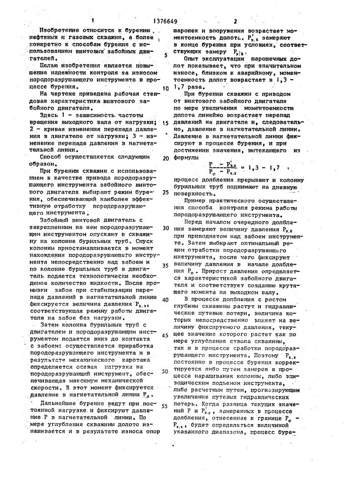 Способ контроля режима работы породоразрушающего инструмента при бурении скважин винтовыми забойными двигателями (патент 1376649)