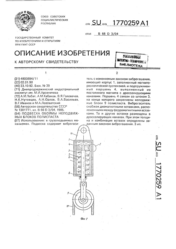 Подвеска обоймы неподвижных блоков полиспаста (патент 1770259)