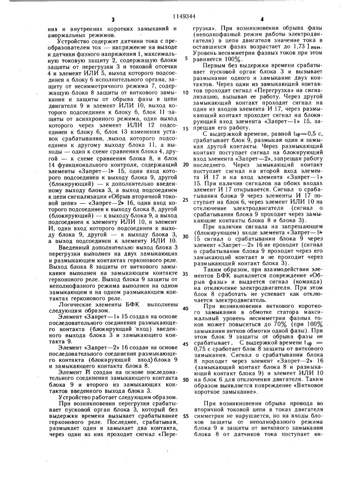 Устройство для комплексной защиты трехфазного синхронного электродвигателя (патент 1149344)