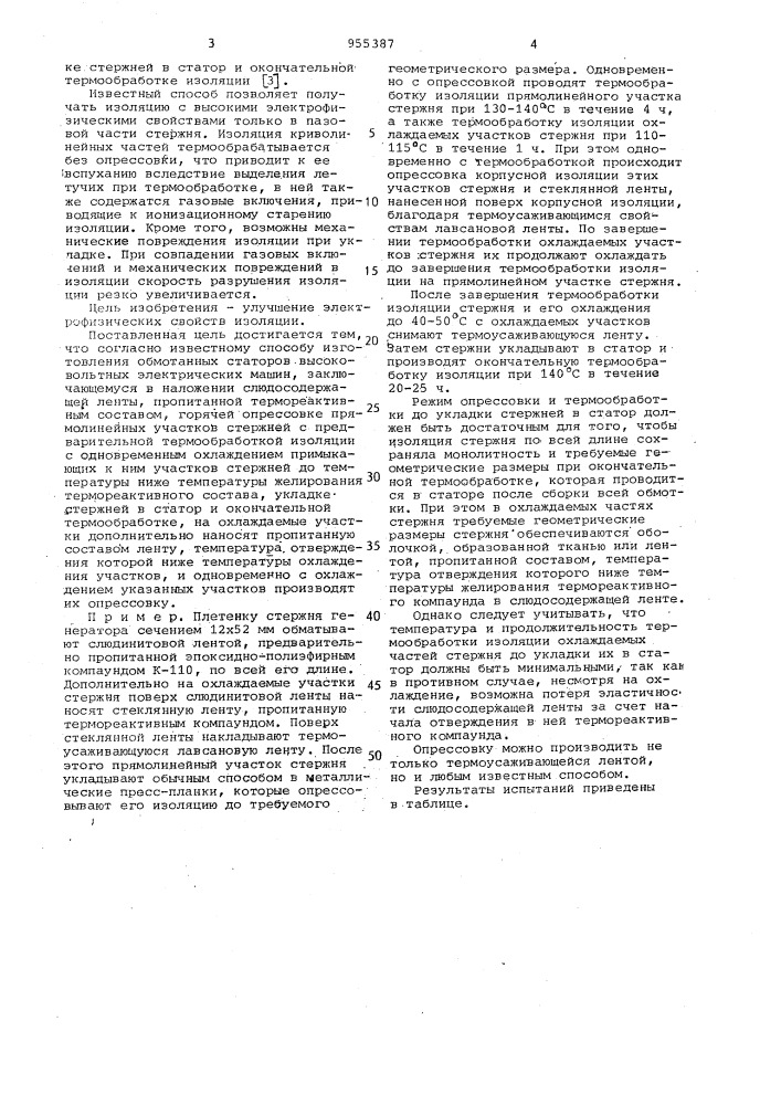 Способ изготовления обмотанных статоров (патент 955387)